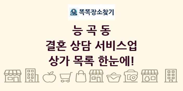 능곡동 결혼 상담 서비스업 상가 목록 및 정보