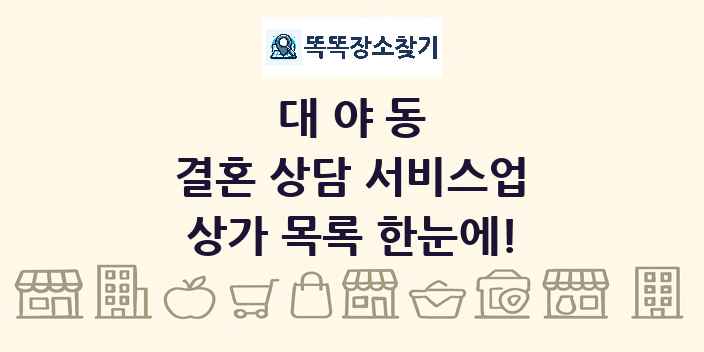 대야동 결혼 상담 서비스업 상가 목록 및 정보