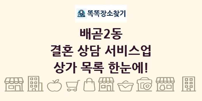 배곧2동 결혼 상담 서비스업 상가 목록 및 정보