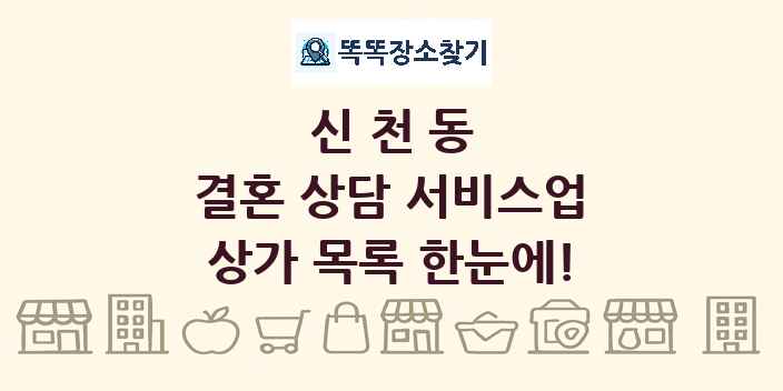 신천동 결혼 상담 서비스업 상가 목록 및 정보