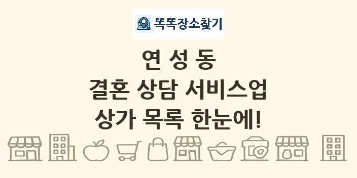 연성동 결혼 상담 서비스업 상가 목록 및 정보