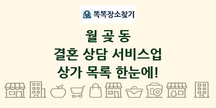 월곶동 결혼 상담 서비스업 상가 목록 및 정보
