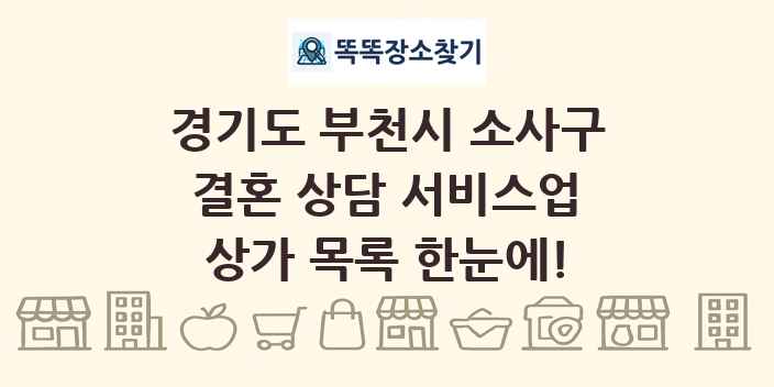 경기도 부천시 소사구 결혼 상담 서비스업 상가 목록 및 정보