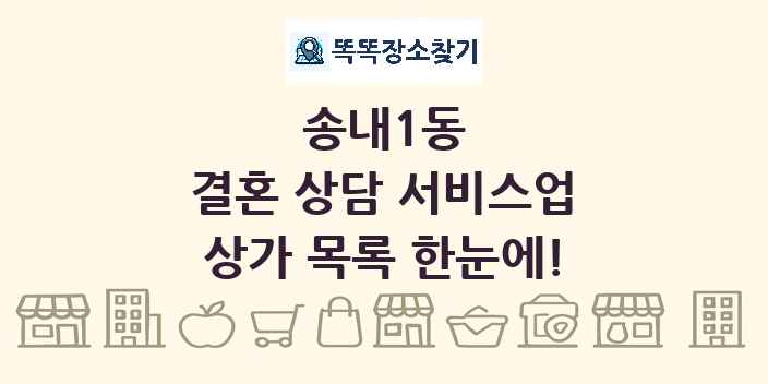 송내1동 결혼 상담 서비스업 상가 목록 및 정보