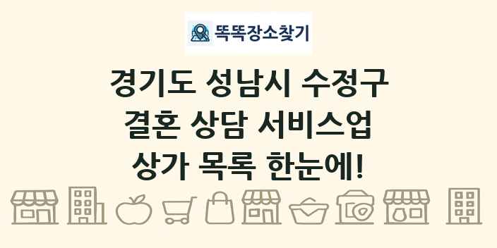 경기도 성남시 수정구 결혼 상담 서비스업 상가 목록 및 정보