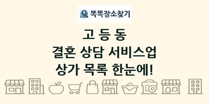 고등동 결혼 상담 서비스업 상가 목록 및 정보