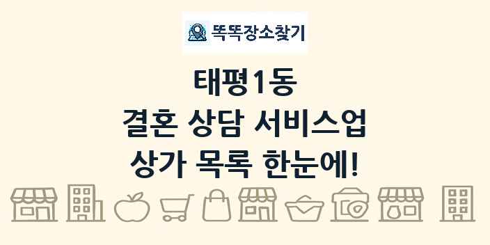 태평1동 결혼 상담 서비스업 상가 목록 및 정보