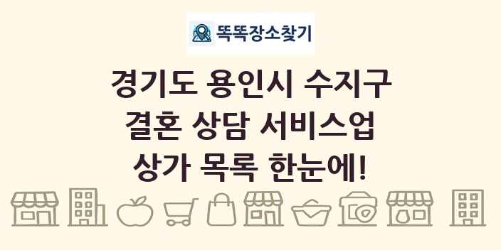 경기도 용인시 수지구 결혼 상담 서비스업 상가 목록 및 정보