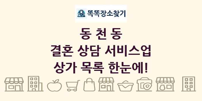 동천동 결혼 상담 서비스업 상가 목록 및 정보