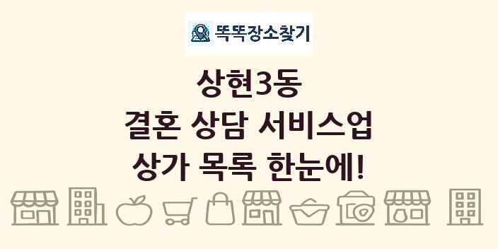 상현3동 결혼 상담 서비스업 상가 목록 및 정보
