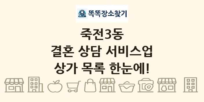 죽전3동 결혼 상담 서비스업 상가 목록 및 정보