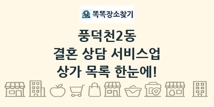 풍덕천2동 결혼 상담 서비스업 상가 목록 및 정보