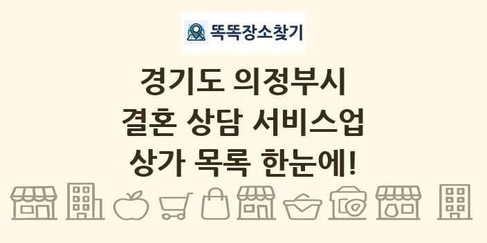 경기도 의정부시 결혼 상담 서비스업 상가 목록 및 정보