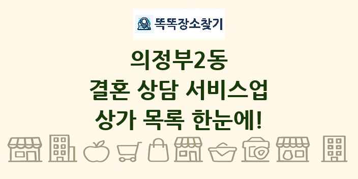 의정부2동 결혼 상담 서비스업 상가 목록 및 정보