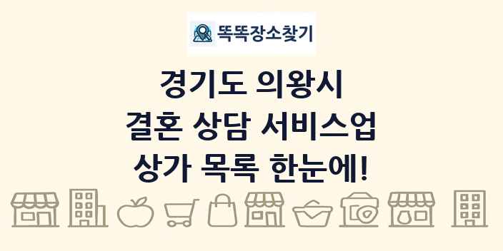 경기도 의왕시 결혼 상담 서비스업 상가 목록 및 정보