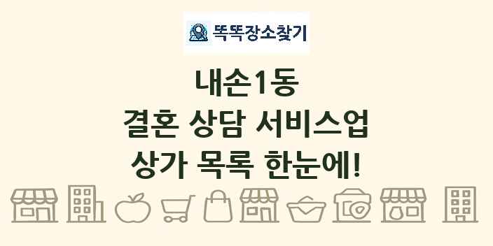 내손1동 결혼 상담 서비스업 상가 목록 및 정보