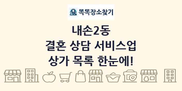내손2동 결혼 상담 서비스업 상가 목록 및 정보