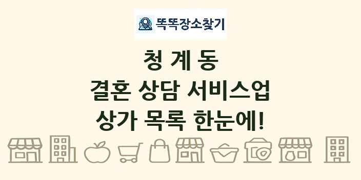 청계동 결혼 상담 서비스업 상가 목록 및 정보