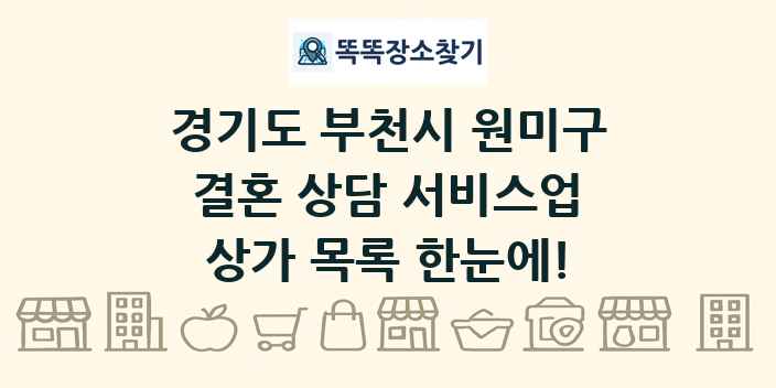경기도 부천시 원미구 결혼 상담 서비스업 상가 목록 및 정보