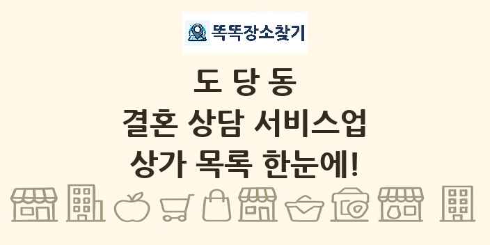 도당동 결혼 상담 서비스업 상가 목록 및 정보