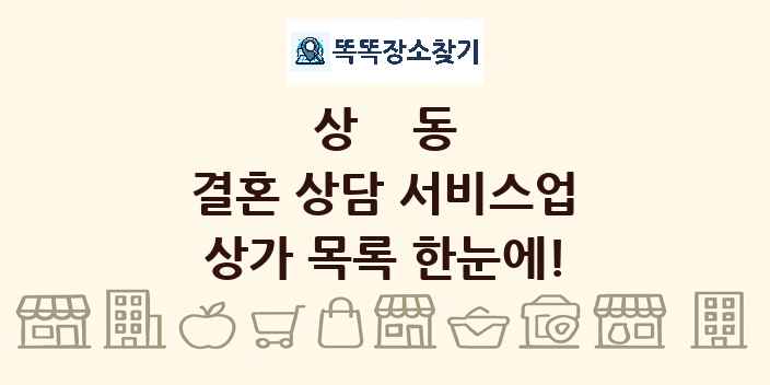 상동 결혼 상담 서비스업 상가 목록 및 정보