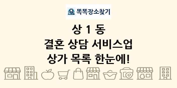 상1동 결혼 상담 서비스업 상가 목록 및 정보