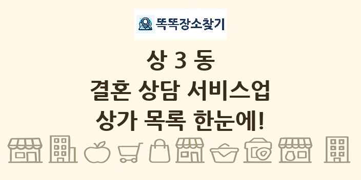 상3동 결혼 상담 서비스업 상가 목록 및 정보
