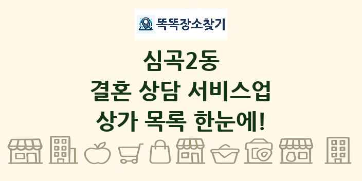 심곡2동 결혼 상담 서비스업 상가 목록 및 정보