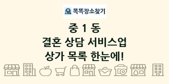 중1동 결혼 상담 서비스업 상가 목록 및 정보