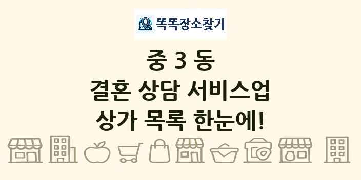 중3동 결혼 상담 서비스업 상가 목록 및 정보