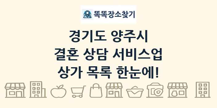 경기도 양주시 결혼 상담 서비스업 상가 목록 및 정보