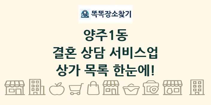 양주1동 결혼 상담 서비스업 상가 목록 및 정보