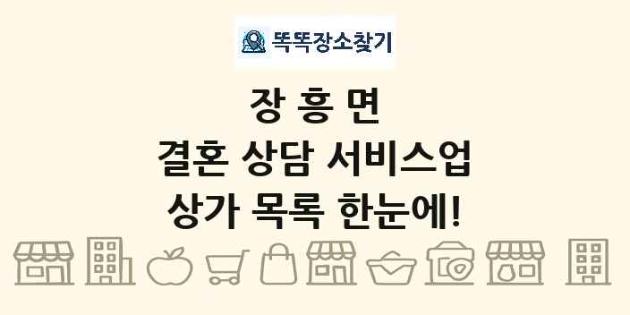 장흥면 결혼 상담 서비스업 상가 목록 및 정보