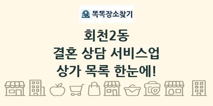 회천2동 결혼 상담 서비스업 상가 목록 및 정보