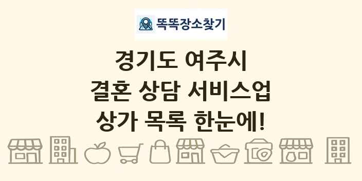 경기도 여주시 결혼 상담 서비스업 상가 목록 및 정보