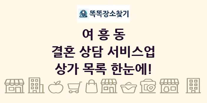 여흥동 결혼 상담 서비스업 상가 목록 및 정보