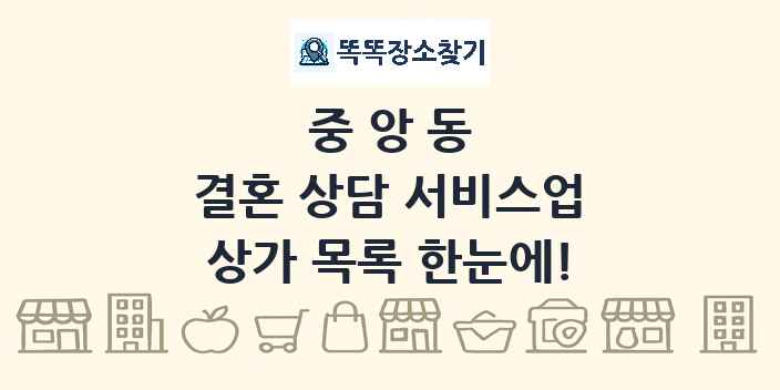 중앙동 결혼 상담 서비스업 상가 목록 및 정보