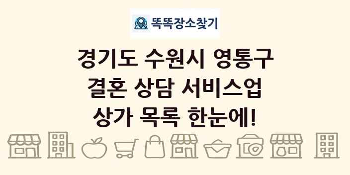 경기도 수원시 영통구 결혼 상담 서비스업 상가 목록 및 정보