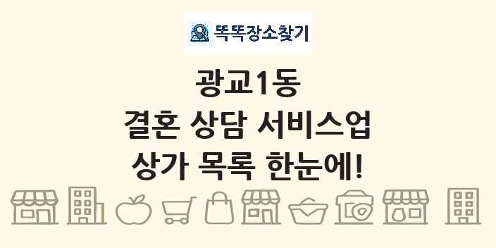 광교1동 결혼 상담 서비스업 상가 목록 및 정보