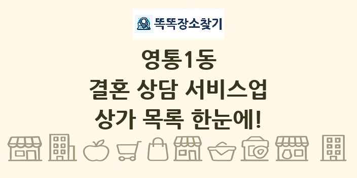 영통1동 결혼 상담 서비스업 상가 목록 및 정보