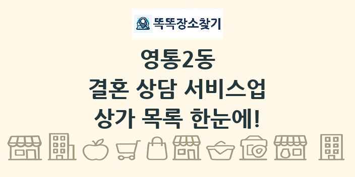 영통2동 결혼 상담 서비스업 상가 목록 및 정보