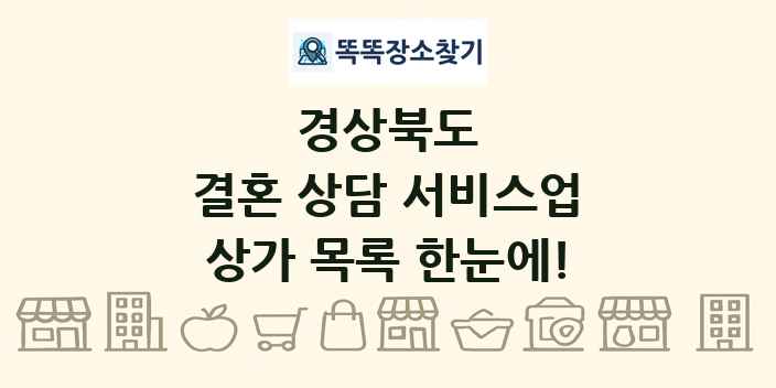 경상북도 결혼 상담 서비스업 상가 목록 및 정보
