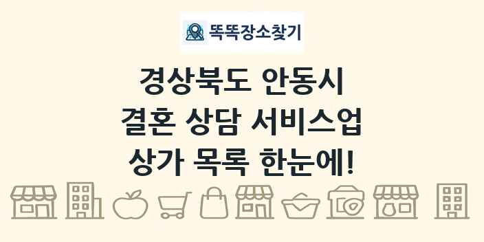 경상북도 안동시 결혼 상담 서비스업 상가 목록 및 정보