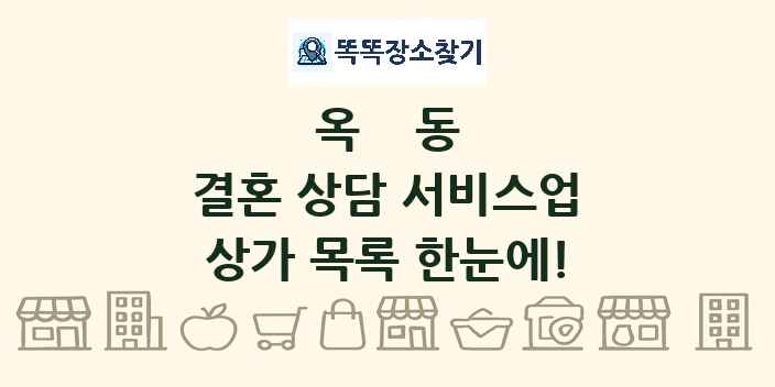 옥동 결혼 상담 서비스업 상가 목록 및 정보