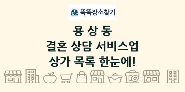 용상동 결혼 상담 서비스업 상가 목록 및 정보