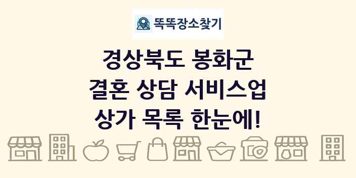 경상북도 봉화군 결혼 상담 서비스업 상가 목록 및 정보