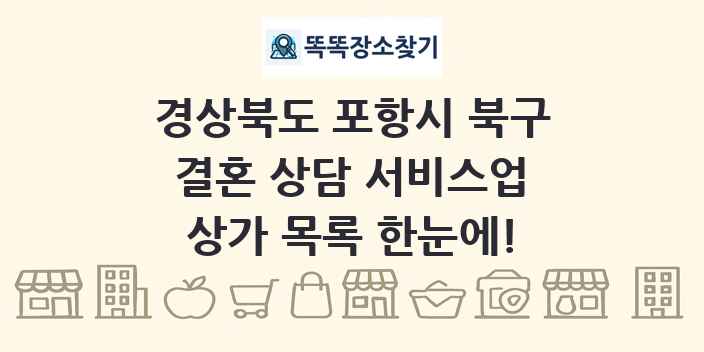 경상북도 포항시 북구 결혼 상담 서비스업 상가 목록 및 정보