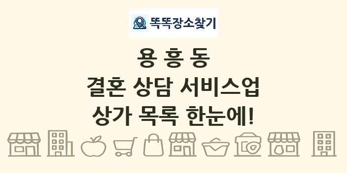 용흥동 결혼 상담 서비스업 상가 목록 및 정보