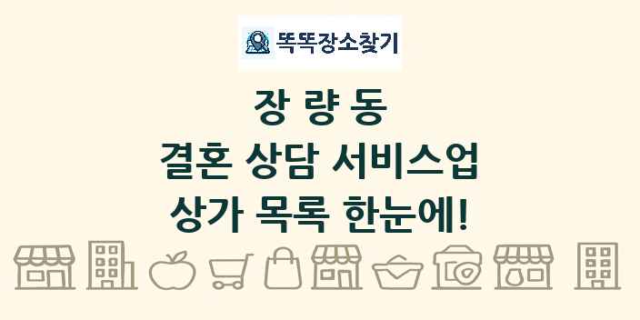 장량동 결혼 상담 서비스업 상가 목록 및 정보