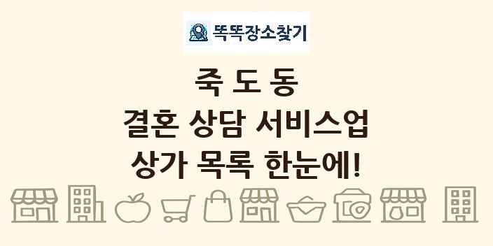 죽도동 결혼 상담 서비스업 상가 목록 및 정보